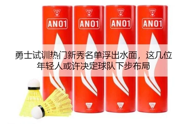 勇士试训热门新秀名单浮出水面，这几位年轻人或许决定球队下步布局（manguan）